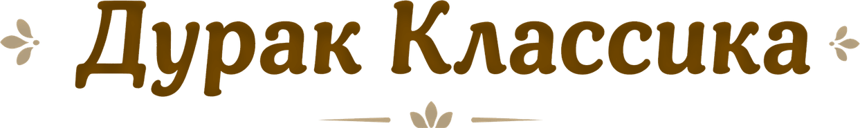 Дурак Классика