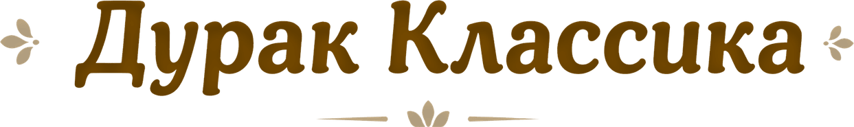 Дурак Классика